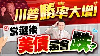 川普勝率大增！當選後 美債還會跌？【台股報報爆】