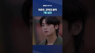 차은우, 군대 간다 #Shorts (MBC뉴스)
