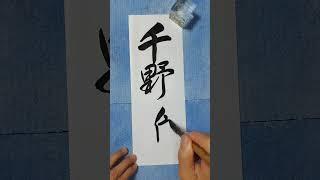 千野進(8.30)
