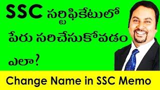 Call: 9948090355 |  [2024] How to Change Name in SSC Memo in Hyderabad, Telangana