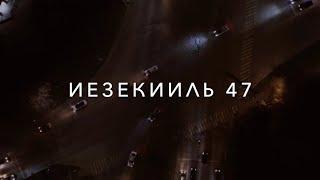 Иезекииль 47 (Ezekiel 47) | J.NATION Worship | Lyric Video