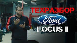 Техразбор. Ford Focus II