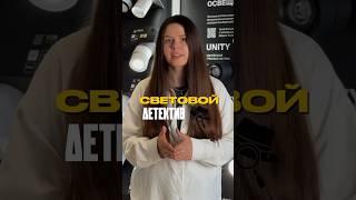 Рубрика Световой Детектив!Рассказываем про ошибки в освещении и как их исправить! #освещение