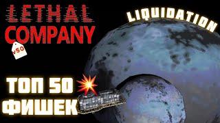 ТОП 50ФИШЕК НОВОГО ОБНОВЛЕНИЯ В ИГРЕ LETHAL COMPANY v50