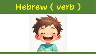 25. Learn Hebrew verb   | How to say ( to laugh ) in Hebrew ?    | example | לצחוק