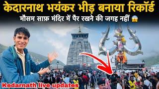 Kedarnath Yatra 2025 | केदारनाथ भयंकर भीड़ बनाया रिकॉर्ड | kedarnath yatra update today | kedarnath