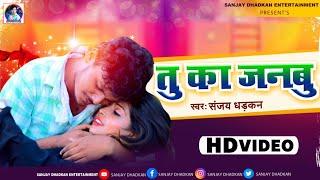 #video - Tu Ka Janbu | Sanjay Dhadkan Love Song ||
