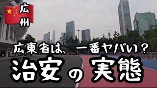 【中国広州】広東省は、一番危険？治安の実態！Guangzhou street walking /4K