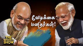 ADMK-வுடன் கூட்டணியா... TVK-வின் நிலைப்பாடு என்ன? |மணிப்பூரில் மீண்டும் வன்முறை ஏன்? Imperfect Show