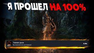 Я ПРОШЕЛ DARK SOULS REMASTERED НА 100% ДОСТИЖЕНИЙ