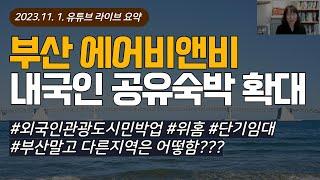 이제 부산에도 내국인 공유숙박 가능, 합법 에어비앤비 이렇게 하세요