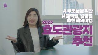 2023년 현재 가장 좋은 효도 관광지는 어디일까?! 금액별, 일정별 추천 해외여행 정보를 만나투어가 알려드립니다