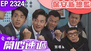 愛回家之開心速遞 第2324集｜保安新總監   #港劇 #爆笑 #喜劇 #TVB港劇精華