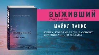 Майкл Панке «Выживший. Роман о мести»