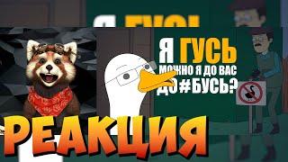 КУПЛИНОВ СТАЛ ГУСЕМ |Анимация про Куплинова| Untitled Goose Game|реакция RED Пандыч |@smartbirdshow