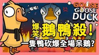 【鵝鴨殺】爆笑鵝鵝殺？我一隻鴨砍爆全場呆鵝！| Goose Goose Duck