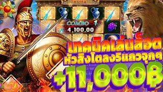 SLOT ROMA : สล็อตโรม่า (หัวสิงโต5แถว) แตก 11,000 บาท เทคนิคเดินเบท (ROMAแตกง่าย) สล็อตโรม่า เว็ปตรง!