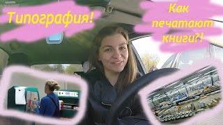 ТИПОГРАФИЯ! Как печатают книги?!