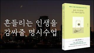 [시낭송] ‘괜찮다’는 말보다 더 깊고 진한 위로가 필요할 때[삶에 시가 없다면 너무 외롭지 않을까요 - 장석주]  책읽어주는 여자 | 오디오북 | korean audiobook