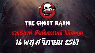 THE GHOST RADIO | ฟังย้อนหลัง | วันเสาร์ที่ 16 พฤศจิกายน 2567 | TheGhostRadio เรื่องเล่าผีเดอะโกส