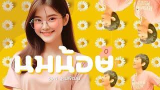 นมน้อย | ซอฟ ฐานพัฒน์ [Official MV] #นมน้อย #มาแรง