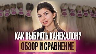 Лучший материал для плетения кос! Обзор и сравнение КАНЕКАЛОНА для плетения! Какой материал выбрать?