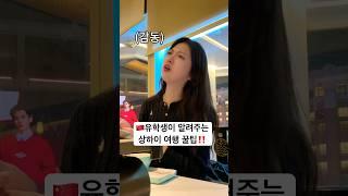 상하이 살이 3년차 유학생이 알려주는 여행 꿀팁| 맛집 추천, 여행코스 #상하이 #중국 #상해여행 #shanghai