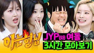 [아형정주행] JYP는 웃수저만 들어갈 수 있나요? 입담 폭발 JYP(와) 여돌 모아보기 | 아는 형님 | JTBC 181103 방송 외