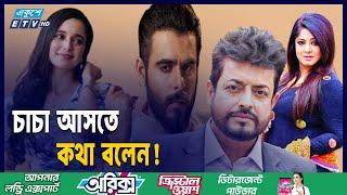 বরিশালের চাচা দিলেন ওমর সানি কে ঝারি! | Omor Sani | Moushumi | Siam | Sabila Nur | ETV Entertainment