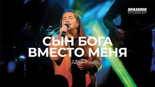 Сын Бога вместо меня - Spasenie Worship