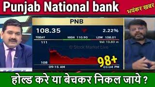 Punjab National bank share news Anil Singhvi/Hold Or Sell ?analysis,pnb share news,target tomorrow