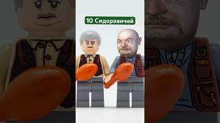 праймовый СИДОРОВИЧ из всех #lego #stalker #лего #сталкер #фигурки #минифигурки #легоармия #зомби