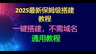 【2025】最新保姆级搭建vpn教程，一键搭建最安全稳定科学上网reality协议，秒开油管TikTok，搭建梯子翻墙扶墙搭搭节点v2ray，最便宜优化主机biggerbox晚高峰8K，不怕封ip端口