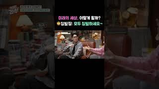 미래의 세상, 어떻게 될까? 창발장: 모두 창발하세요~ #취미는과학 #세상 #물리학 #데프콘 #박권