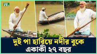 দুই পা হারিয়ে নদীর বুকে একাকী ২৭ বছর | Onnorokom Golpo | NTV News | Latest News