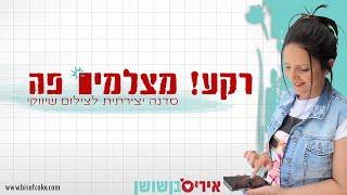 סדנת צילום בסמארטפון - עם איריס בן שושן