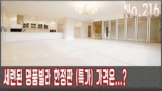 파주 야당동 세련된 명풍고급빌라 한정판 (특가) 가격은? 신축빌라