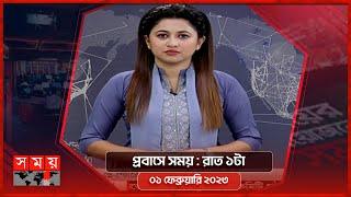 প্রবাসে সময় | রাত ১টা | ০১ ফেব্রুয়ারি ২০২৩ | Somoy TV Bulletin 1am | Latest Bangladeshi News