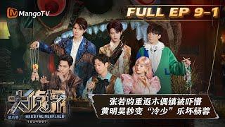 ENG SUB《大侦探8》09案：木偶复仇记Ⅲ（上）Who's the Murderer S8 EP9-1丨加入侦探团即可抢先看更多精彩内容！大侦探第八季 | MangoTV