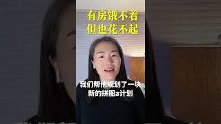 有房饿不着 但也花不起 #美国退休 #退休自由规划