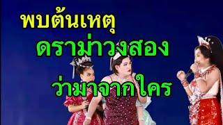 พบต้นเหตุดราม่า วงสอง ว่ามาจากใครแล้ว