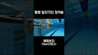 평영 발차기의 정석을 배워보자 (feat.더포스 수영)