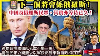 6.18【下一個將會係俄羅斯！】神棍政權猶如紙老虎不堪一擊，伊朗民眾公開要求以軍快點到來斬首哈梅內衣！中國及俄羅斯民眾，其實亦等待已久！@主持@Tony Choi