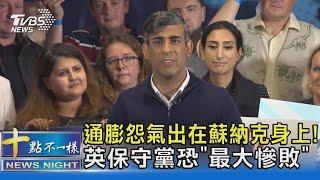 通膨怨氣出在蘇納克身上! 英保守黨恐「最大慘敗」｜十點不一樣20240704