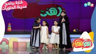 الأخوات ينشدن شارة برنامج مدينة الحلويات..