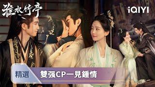 《淮水竹亭》劉詩詩張雲龍CP特輯：雙A戀愛就是爽！劍仙弘業VS神女淮竹️ 七夕定情卻因失憶瘋狂拉扯 | 愛奇藝