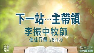 使徒行傳 28:1-9 下一站⋯主帶領－李振中牧師