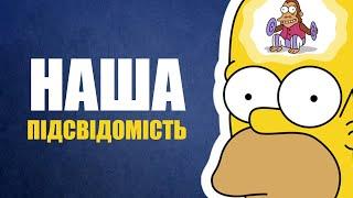 Що таке ПІДСВІДОМІСТЬ? | Людський розум