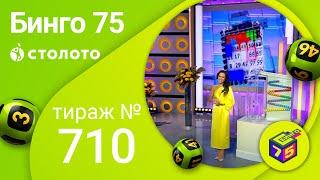 Бинго75 17.10.21 тираж №710 от Столото