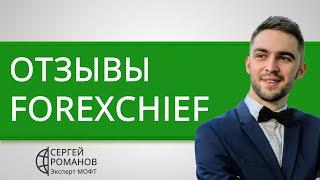 Форекс Чиф (Forex Chief) - отзывы реальных клиентов